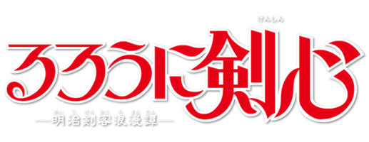 Rurouni Kenshin - Rurouni Kenshin: Meiji Kenkaku Romantan